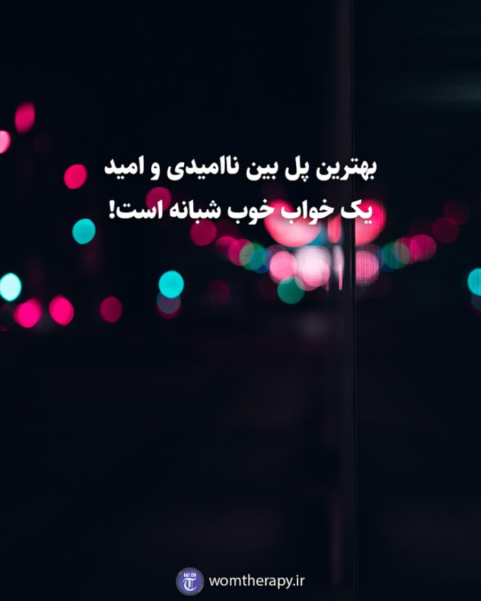 بهترین پل بین ناامیدی و امید یک خواب خوب شبانه است!