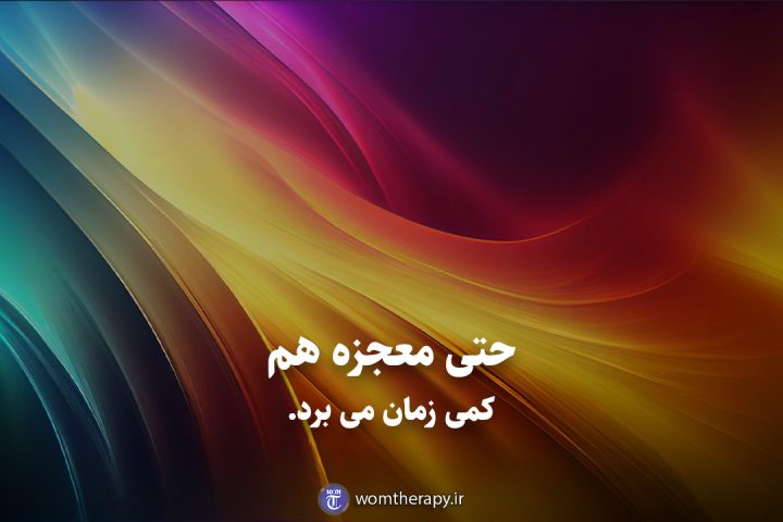 حتی معجزه هم کمی زمان می برد.