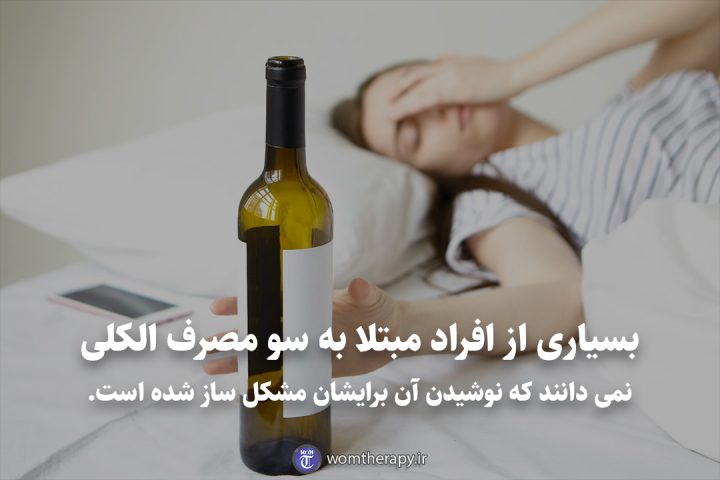 بسیاری از افراد مبتلا به سو مصرف الکلی نمی دانند که نوشیدن آن برایشان مشکل ساز شده است.