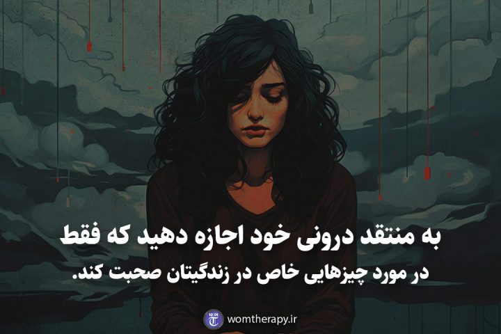 به منتقد درونی خود اجازه دهید که فقط در مورد چیزهایی خاص در زندگیتان صحبت کند.