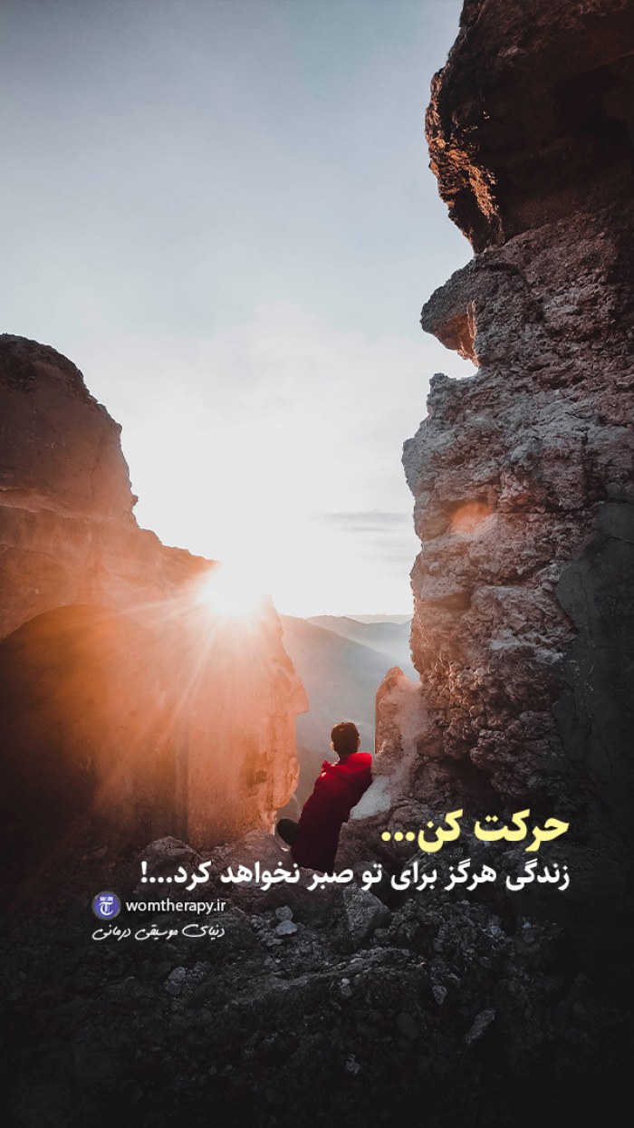 زندگی هرگز برای تو صبر نخواهد کرد
