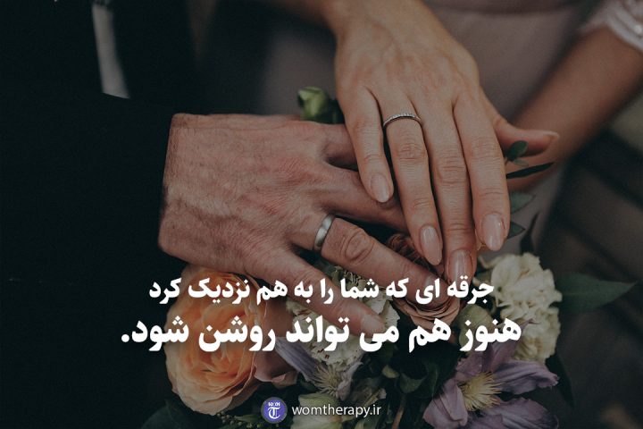 جرقه ای که شما را به هم نزدیک کرد هنوز هم می تواند روشن شود.