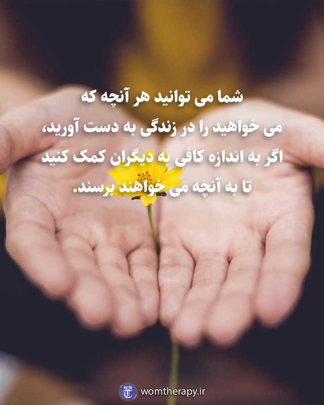 شما می توانید هر آنچه که می خواهید را در زندگی به دست آورید، اگر به اندازه کافی به دیگران کمک کنید تا به آنچه می خواهند برسند.