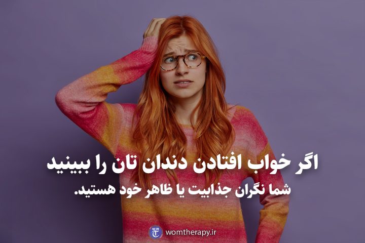 اگر خواب افتادن دندان تان را ببینید شما نگران جذابیت یا ظاهر خود هستید.