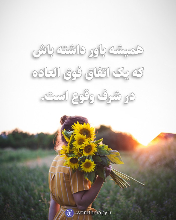 همیشه باور داشته باش که یک اتفاق فوق العاده در شرف وقوع است.