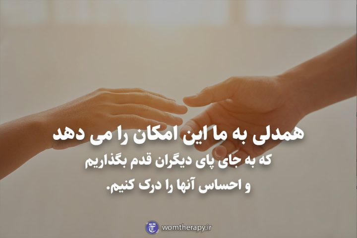 همدلی به ما این امکان را می دهد که به جای پای دیگران قدم بگذاریم و احساس آنها را درک کنیم.