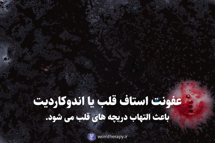 عفونت استاف قلب یا اندوکاردیت باعث التهاب دریچه های قلب می شود.