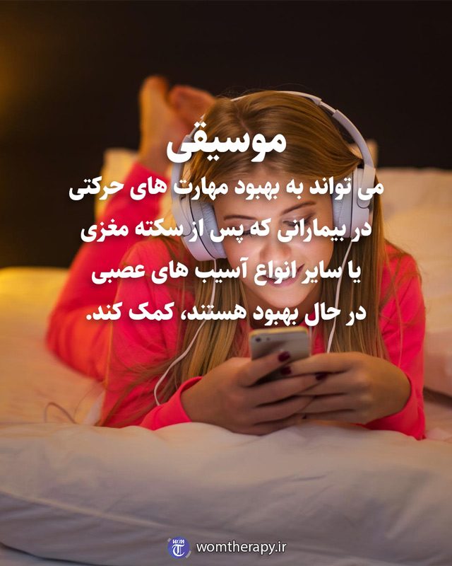موسیقی می تواند به بهبود مهارت های حرکتی در بیمارانی که پس از سکته مغزی یا سایر انواع آسیب های عصبی در حال بهبود هستند، کمک کند.