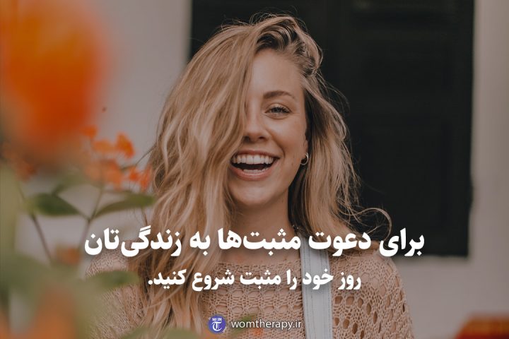 برای دعوت مثبت‌ها به زندگی‌تان روز خود را مثبت شروع کنید.