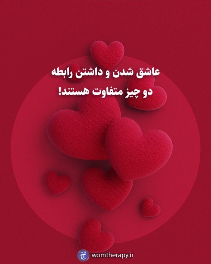 عاشق شدن و داشتن رابطه دو چیز متفاوت هستند!