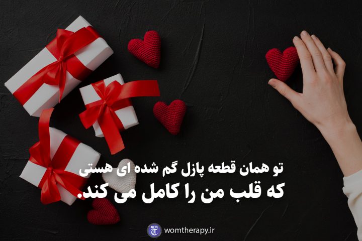 تو همان قطعه پازل گم شده ای هستی که قلب من را کامل می کند.
