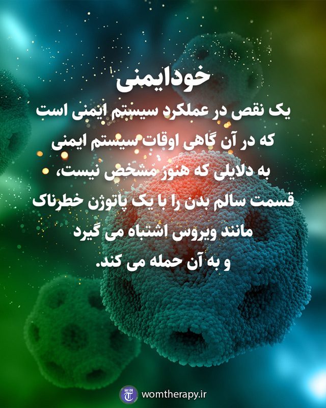 خودایمنی یک نقص در عملکرد سیستم ایمنی است که در آن گاهی اوقات سیستم ایمنی به دلایلی که هنوز مشخص نیست، قسمت سالم بدن را با یک پاتوژن خطرناک مانند ویروس اشتباه می گیرد و به آن حمله می کند.