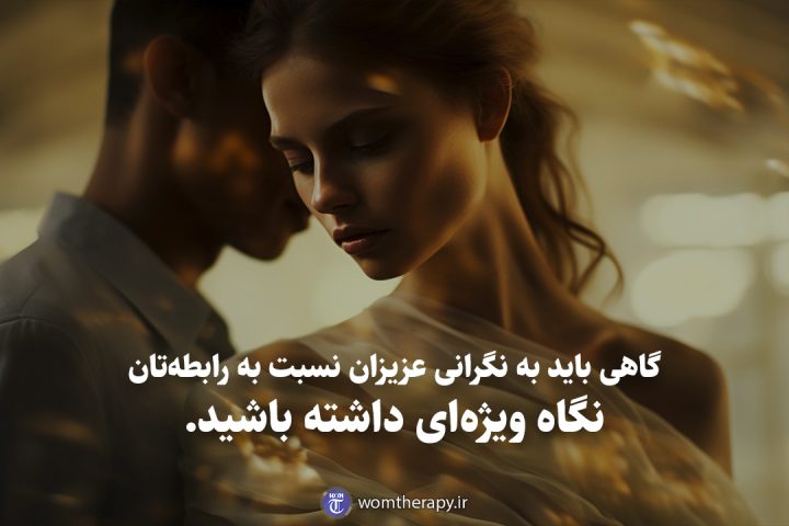 گاهی باید به نگرانی عزیزان نسبت به رابطه‌تان نگاه ویژه‌ای داشته باشید.