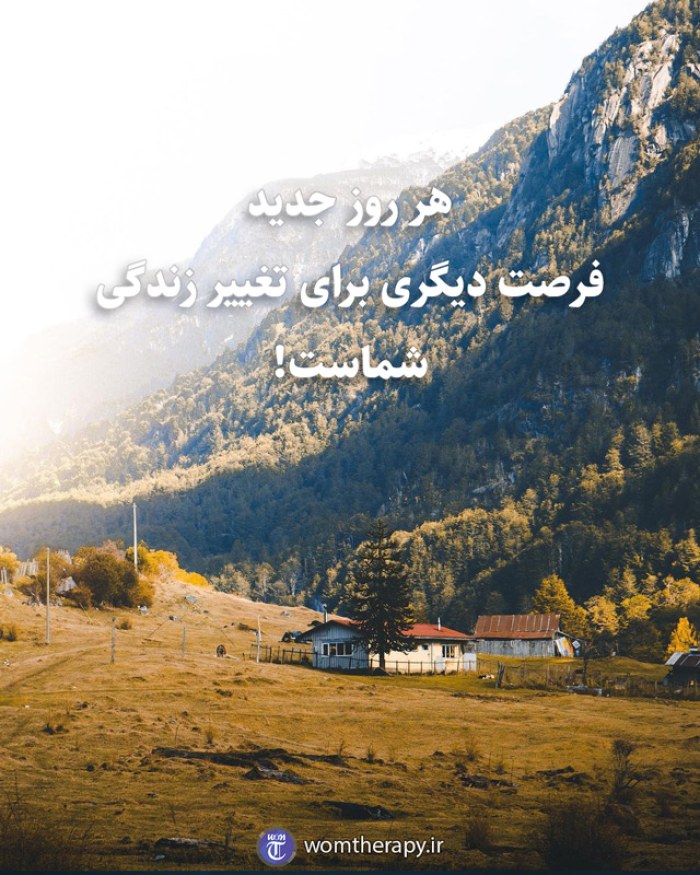 هر روز جدید فرصت دیگری برای تغییر زندگی شماست!