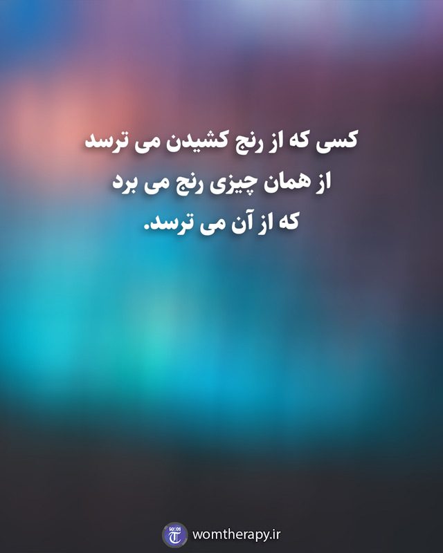 کسی که از رنج کشیدن می ترسد از همان چیزی رنج می برد که از آن می ترسد.