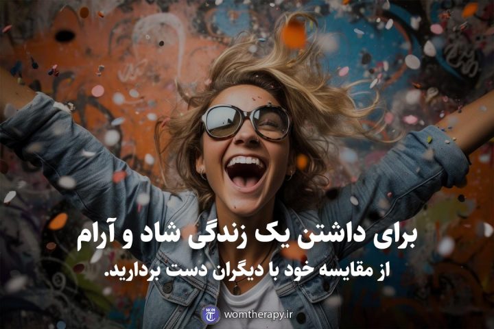 برای داشتن یک زندگی شاد و آرام از مقایسه خود با دیگران دست بردارید.