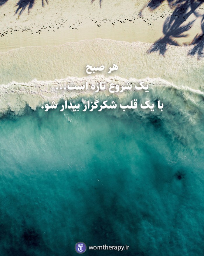 هر صبح یک شروع تازه است... با یک قلب شکرگزار بیدار شو.