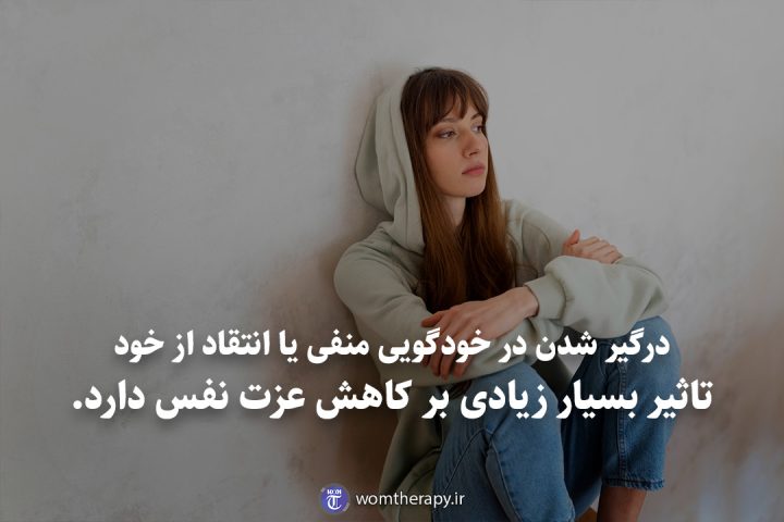 درگیر شدن در خودگویی منفی یا انتقاد از خود تاثیر بسیار زیادی بر کاهش عزت نفس دارد.