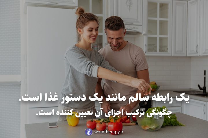یک رابطه سالم مانند یک دستور غذا است. چگونگی ترکیب اجزای آن تعیین کننده است.