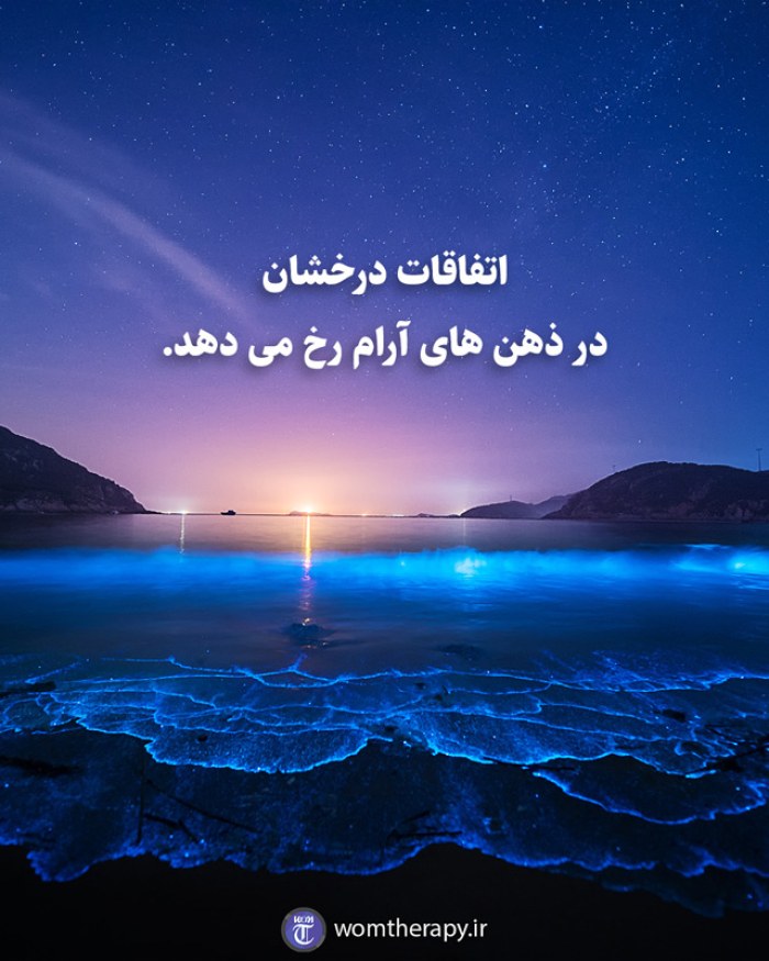 اتفاقات درخشان در ذهن های آرام رخ می دهد.