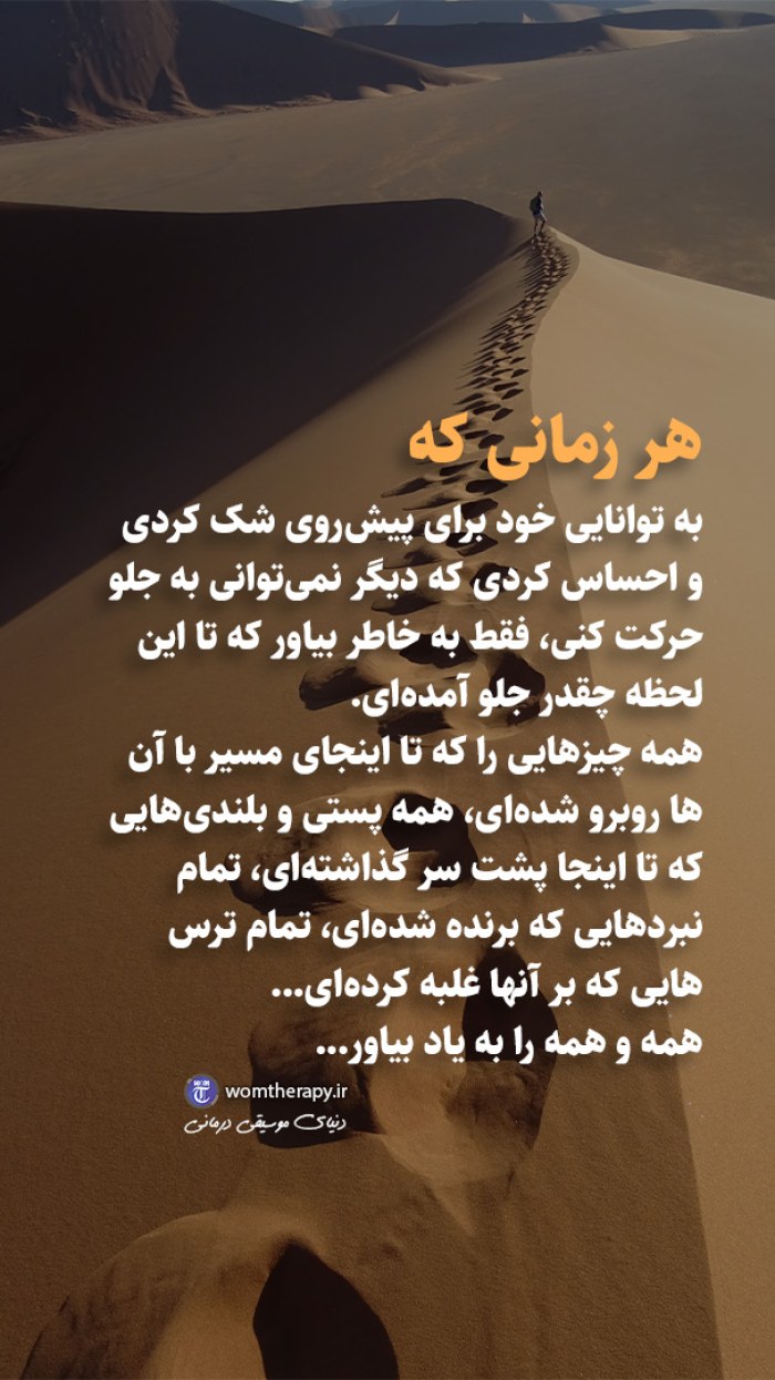 به خاطر بیاور که تا این لحظه چقدر جلو آمده ای