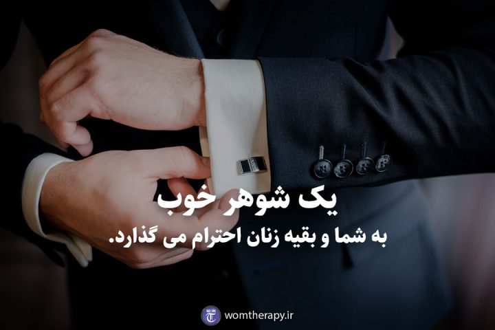 یک شوهر خوب به شما و بقیه زنان احترام می گذارد.