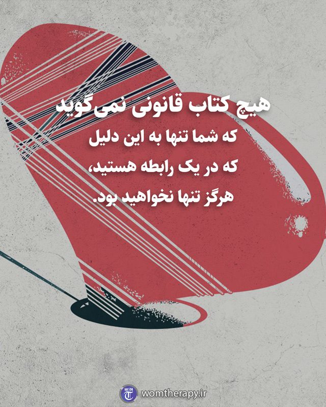 هیچ کتاب قانونی نمیگوید که شما تنها به این دلیل که در یک رابطه هستید، هرگز تنها نخواهید بود.
