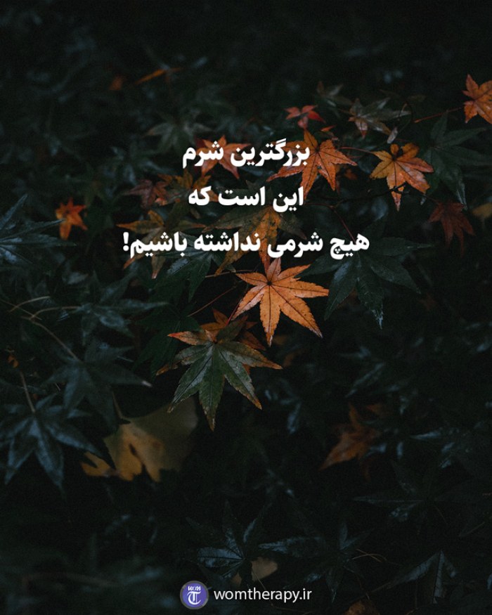 بزرگترین شرم این است که هیچ شرمی نداشته باشیم!