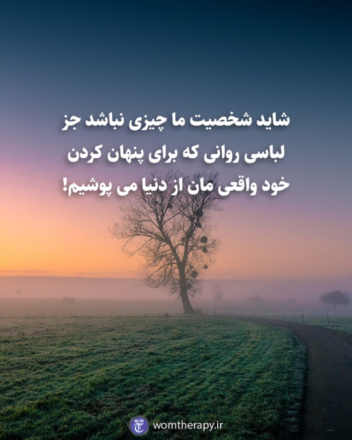شاید شخصیت ما چیزی نباشد جز لباسی روانی که برای پنهان کردن خود واقعی مان از دنیا می پوشیم!