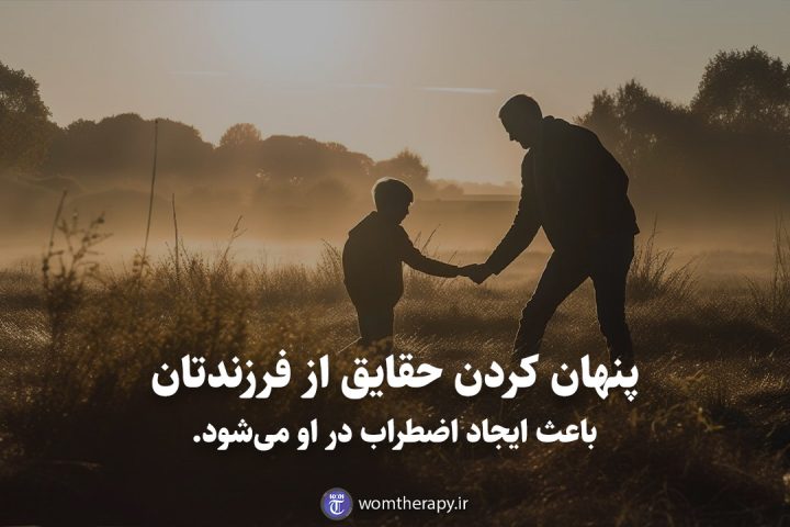 پنهان کردن حقایق از فرزندتان باعث ایجاد اضطراب در او می‌شود.