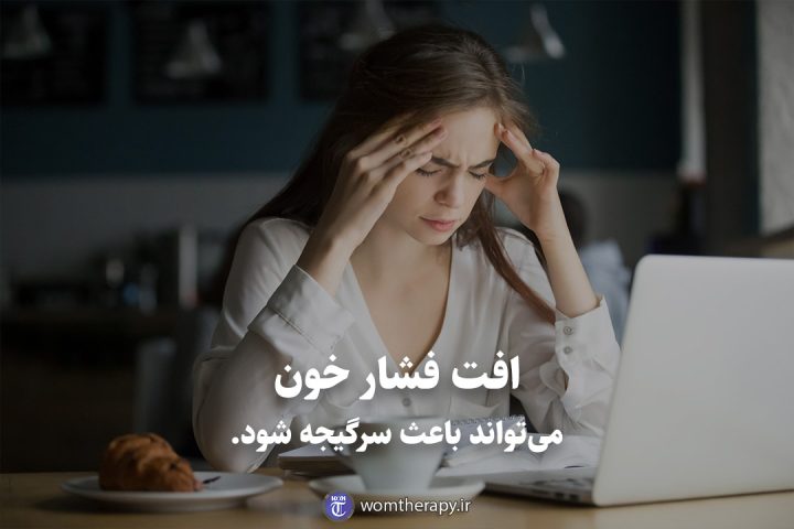 افت فشار خون می‌تواند باعث سرگیجه شود.