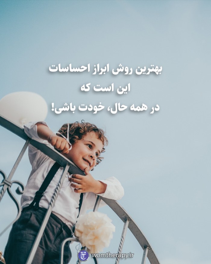 بهترین روش ابراز احساسات این است که در همه حال، خودت باشی!