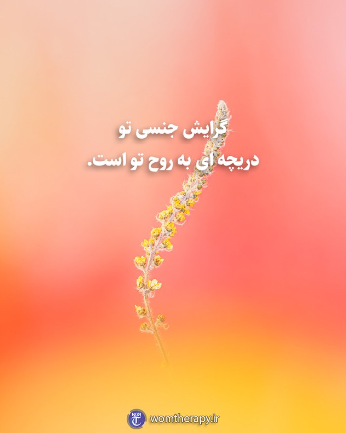 گرایش جنسی تو دریچه ای به روح تو است.