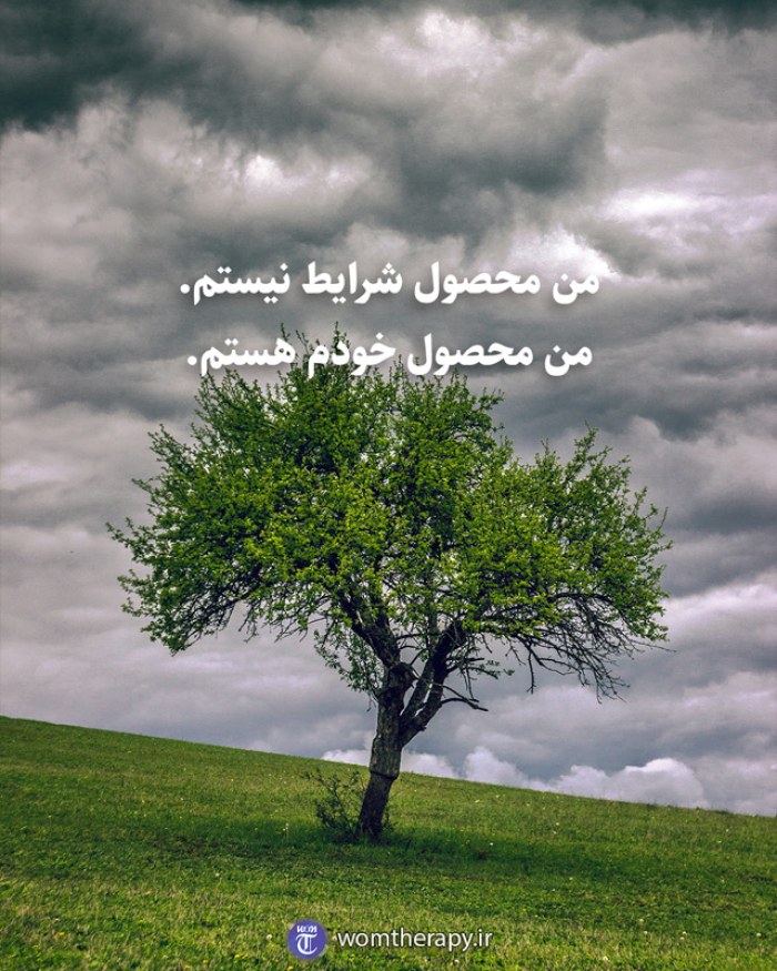 من محصول شرایط نیستم. من محصول خودم هستم.