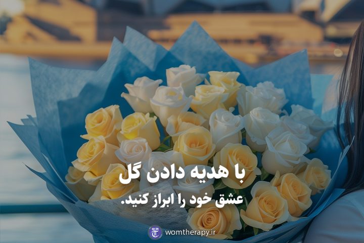 با هدیه دادن گل عشق خود را ابراز کنید.
