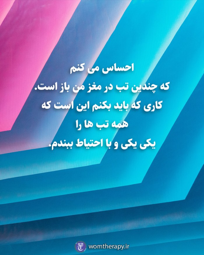 احساس می کنم که چندین تب در مغز من باز است. کاری که باید بکنم این است که همه تب ها را یکی یکی و با احتیاط ببندم.