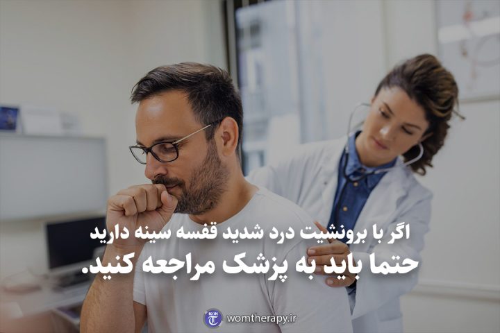 اگر با برونشیت درد شدید قفسه سینه دارید حتما باید به پزشک مراجعه کنید.