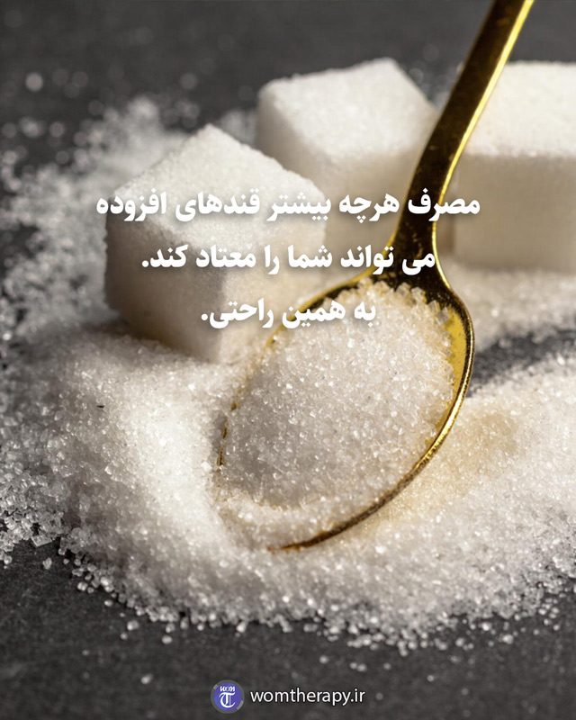 مصرف هرچه بیشتر قندهای افزوده می تواند شما را معتاد کند. به همین راحتی.