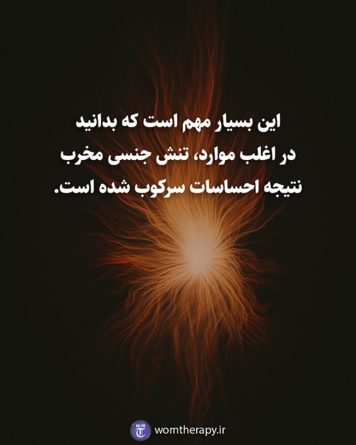 این بسیار مهم است که بدانید در اغلب موارد، تنش جنسی مخرب نتیجه احساسات سرکوب شده است.