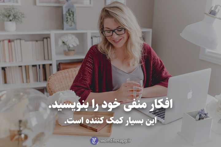 افکار منفی خود را بنویسید. این بسیار کمک کننده است.