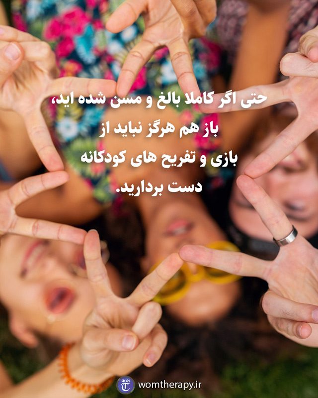 حتی اگر کاملا بالغ و مسن شده اید، باز هم هرگز نباید از بازی و تفریح های کودکانه دست بردارید.