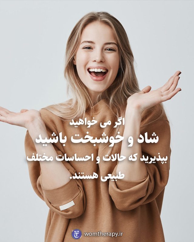 اگر می خواهید شاد و خوشبخت باشید بپذیرید که حالات و احساسات مختلف طبیعی هستند.