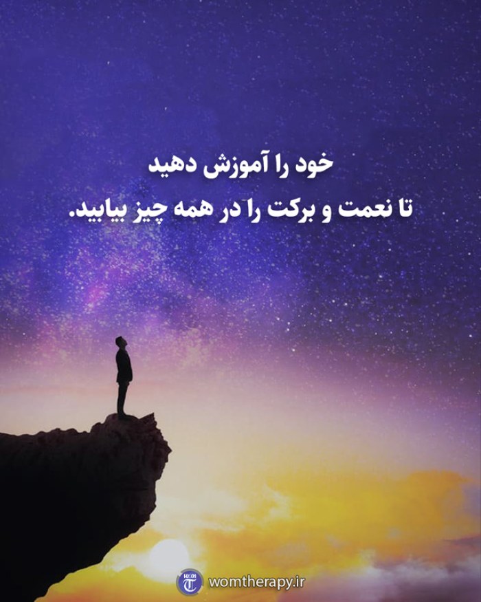 خود را آموزش دهید تا نعمت و برکت را در همه چیز بیابید.