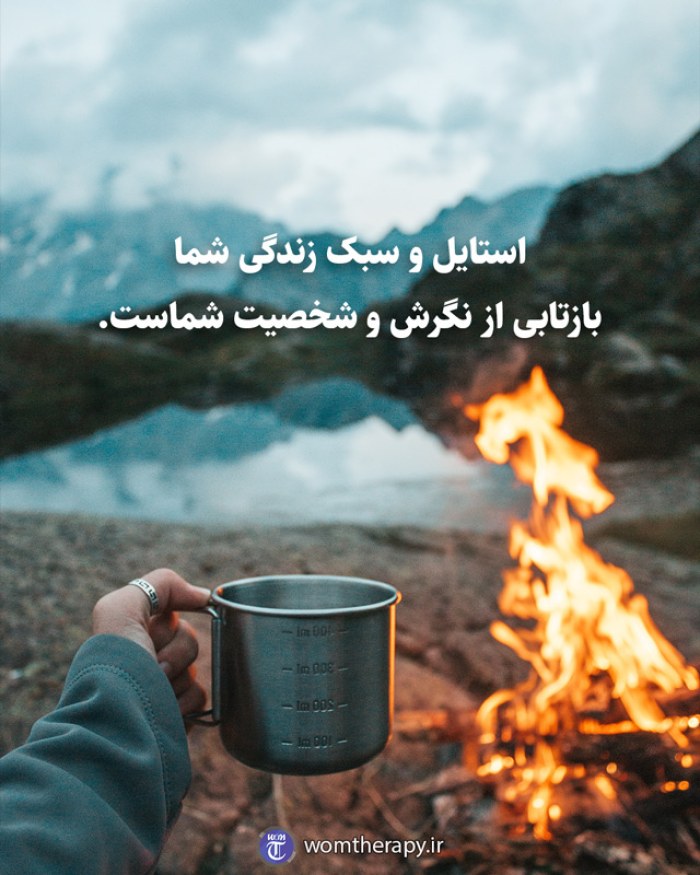 استایل و سبک زندگی شما بازتابی از نگرش و شخصیت شماست.
