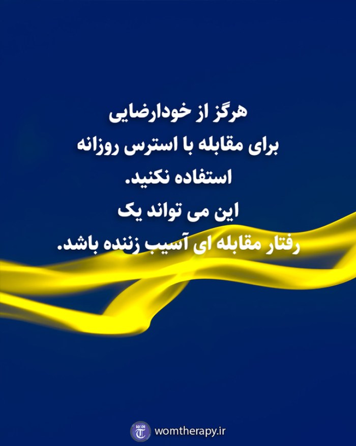 هرگز از خودارضایی برای مقابله با استرس روزانه استفاده نکنید. این می تواند یک رفتار مقابله ای آسیب زننده باشد.
