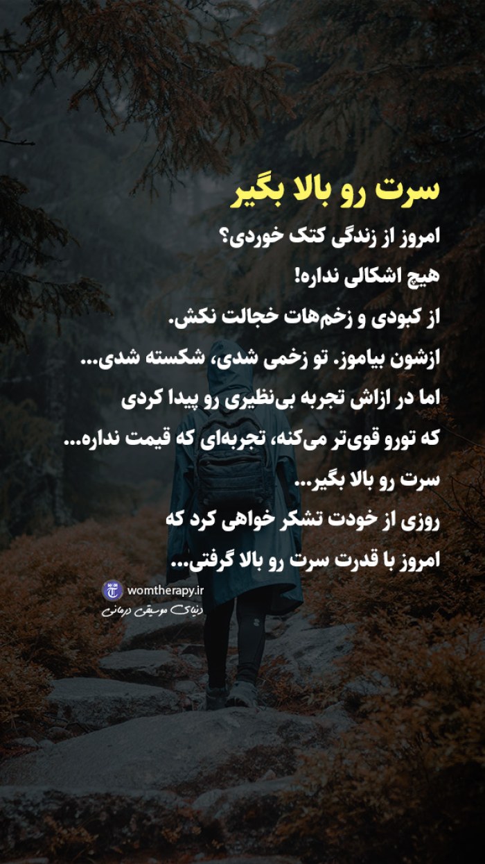 سرت را بالا بگیر و پیش برو