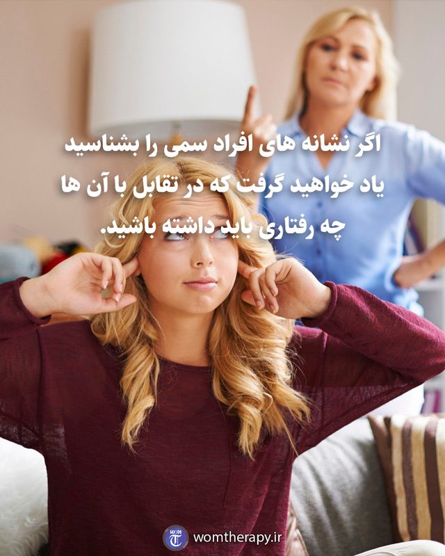 اگر نشانه های افراد سمی را بشناسید یاد خواهید گرفت که در تقابل با آن ها چه رفتاری باید داشته باشید.