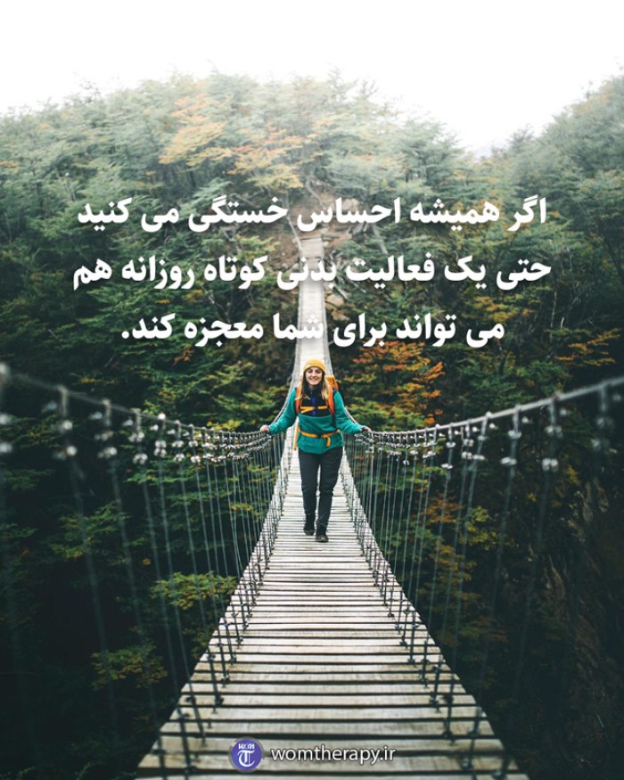 اگر همیشه احساس خستگی می کنید حتی یک فعالیت بدنی کوتاه روزانه هم می تواند برای شما معجزه کند.