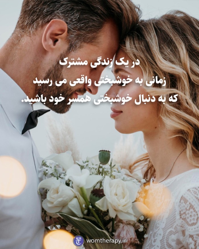 در یک زندگی مشترک زمانی به خوشبختی واقعی می رسید که به دنبال خوشبختی همسر خود باشید.