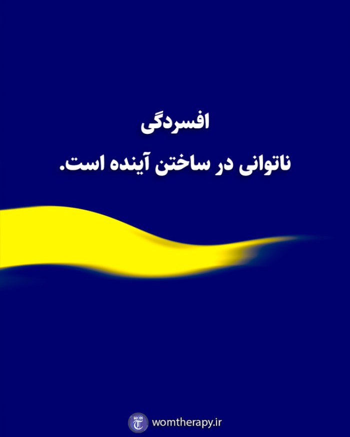 افسردگی ناتوانی در ساختن آینده است.